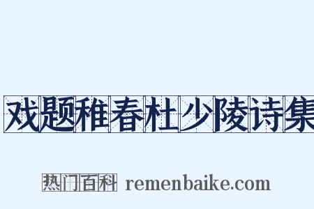 戏题稚春杜少陵诗集是什么意思的图片